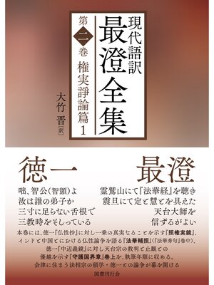 cover image of 現代語訳 最澄全集: 第二巻：権実諍論篇1